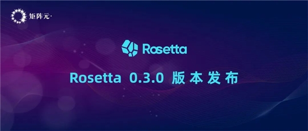 一鍵切換隱私計算模式！矩陣元Rosetta最新版本正式發(fā)布