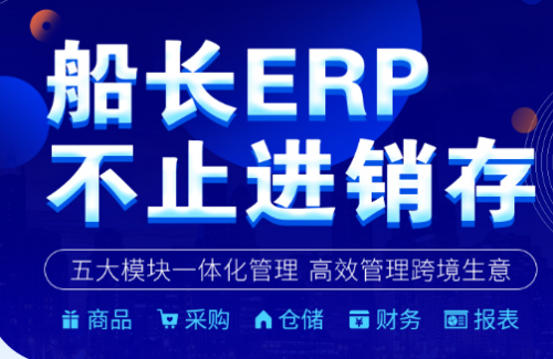 船長上線ERP，加碼跨境電商SAAS軟件賽道