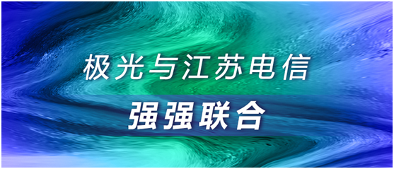 極光大數(shù)據(jù)與江蘇電信強強聯(lián)合，合作助推智慧運營