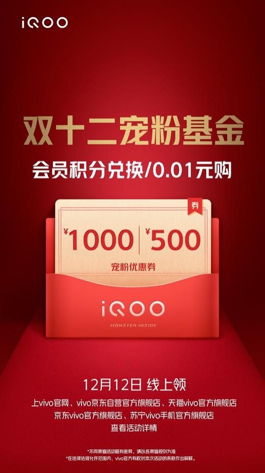 “寵粉基金”、多重禮品享不停：iQOO雙十二年終寵粉盛典開啟