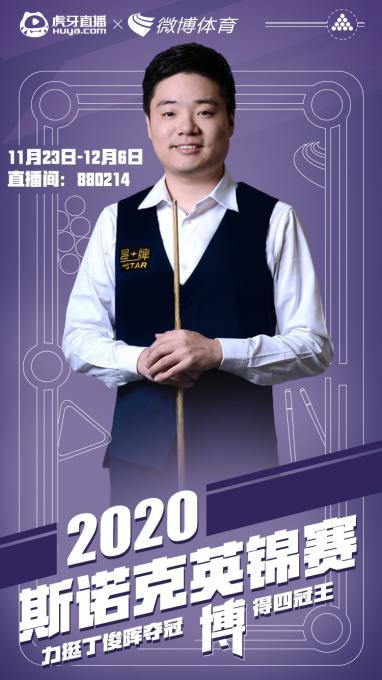 虎牙直播使能2021斯諾克，全年版權(quán)賽事拿下體育內(nèi)容生態(tài)新賽點