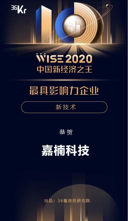 嘉楠科技獲36氪WISE 2020中國新經濟之王