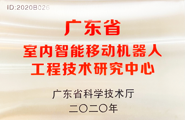 普渡科技掛牌廣東省室內(nèi)智能移動機器人工程技術研究中心！