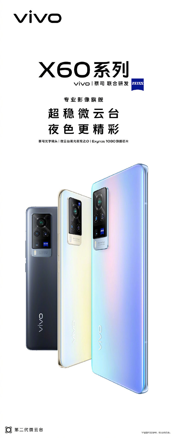 三星5nm A78旗艦芯全球首發(fā)！vivo X60系列宣布