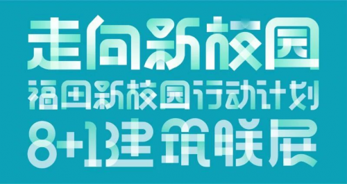 卓越董事長李華關(guān)注公益發(fā)展，在教育領(lǐng)域持續(xù)發(fā)力