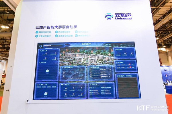 云知聲智慧空間解決方案亮相國際物聯(lián)網(wǎng)博覽會(huì)