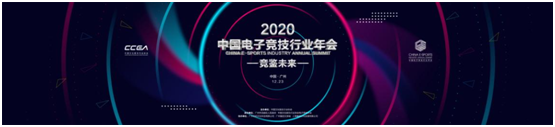 “競鑒未來”2020中國電子競技行業(yè)年會即將在“羊城”廣州隆重舉辦！