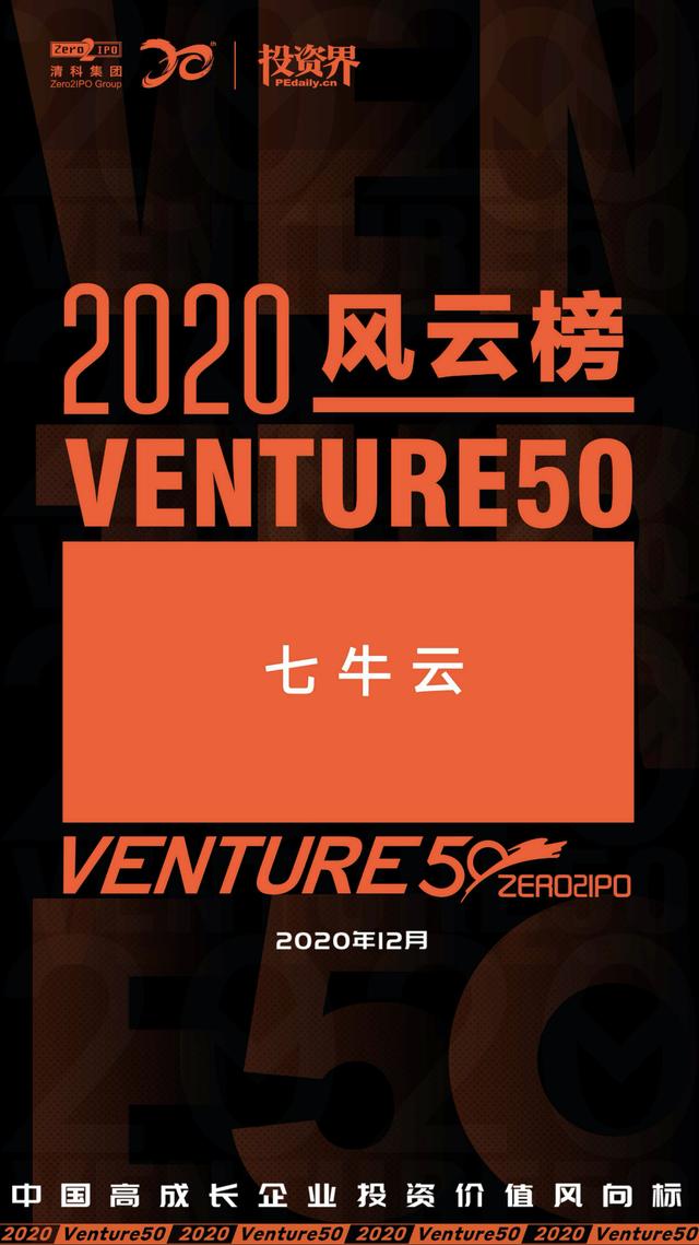 七牛云登榜投資界「2020 VENTURE50 風云榜 50 強」