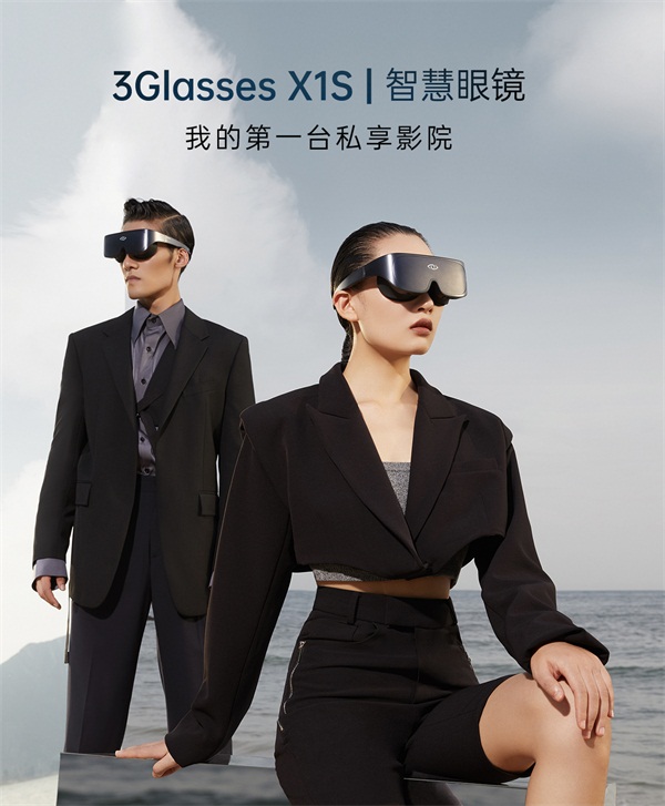 全新升級(jí)3Glasses X1S智慧眼鏡套裝開啟預(yù)售