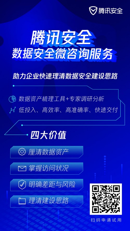 咨詢太貴、自建太累？騰訊安全推出微咨詢服務(wù)，幫助企業(yè)理清數(shù)據(jù)安全建設(shè)思路