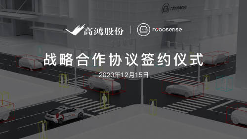 大唐高鴻與RoboSense達(dá)成戰(zhàn)略合作，助推車路協(xié)同商用規(guī)模化落地