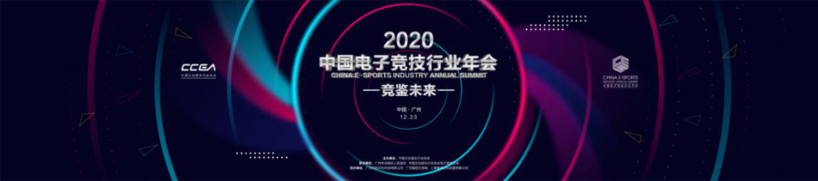 共襄盛舉 競(jìng)鑒未來(lái)！2020中國(guó)電子競(jìng)技行業(yè)年會(huì)羊城盛大開(kāi)幕