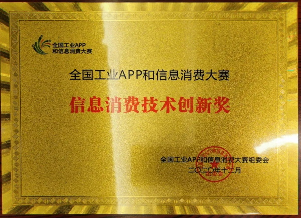 睿帆科技榮膺“2020全國工業(yè)APP和信息消費創(chuàng)新大賽”信息消費技術創(chuàng)新獎