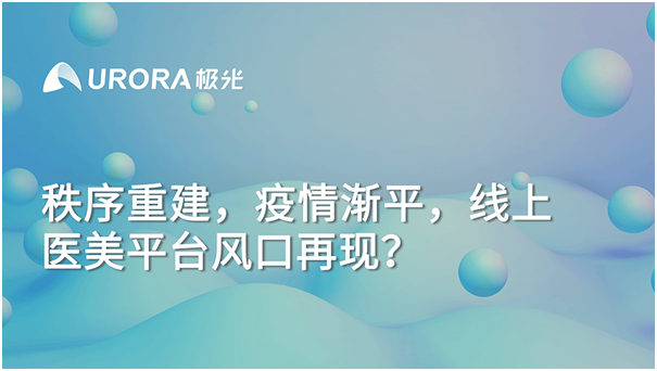 極光大數(shù)據(jù)：秩序重建，疫情漸平，線上醫(yī)美平臺(tái)風(fēng)口再現(xiàn)？