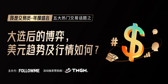 FOLLOWME 交易社區(qū)《我是交易員·年度盛會(huì)》將于1月16日舉辦！