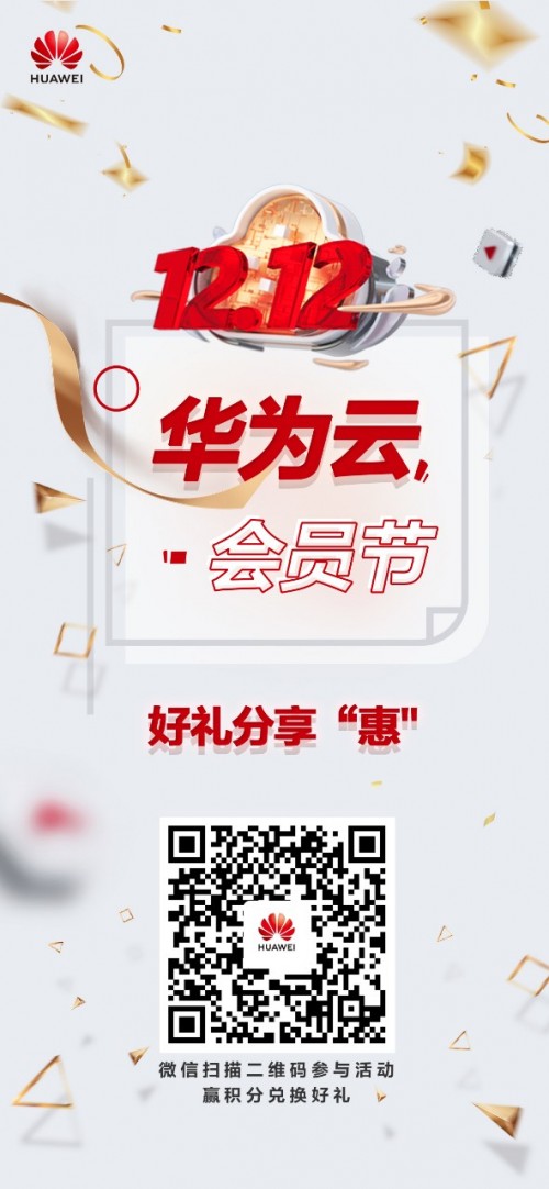 華為云12.12會(huì)員節(jié)好禮分享“惠”：抽盲盒，贏Mate40 Pro