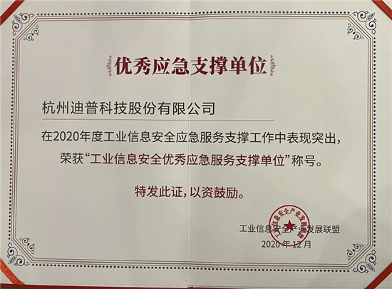 喜報+1！迪普科技榮獲“工業(yè)信息安全優(yōu)秀應急服務支撐單位”稱號