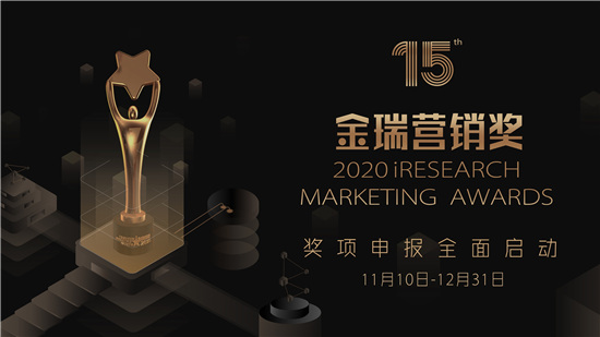 2020 iResearch Marketing Awards 金瑞營(yíng)銷獎(jiǎng)作品火熱征集中！