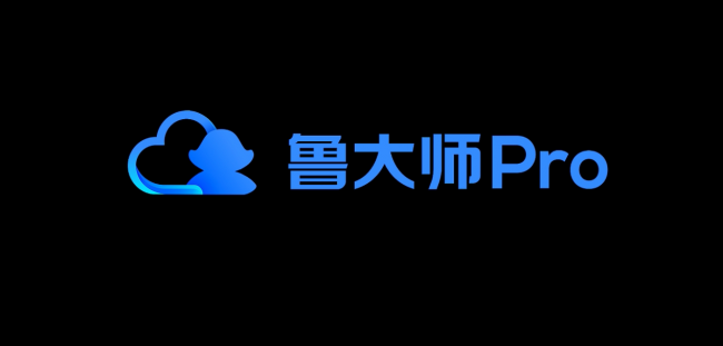 魯大師Pro正式發(fā)布：“云上”的公司與家！