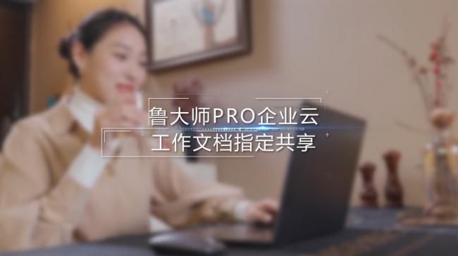 魯大師Pro正式發(fā)布：“云上”的公司與家！