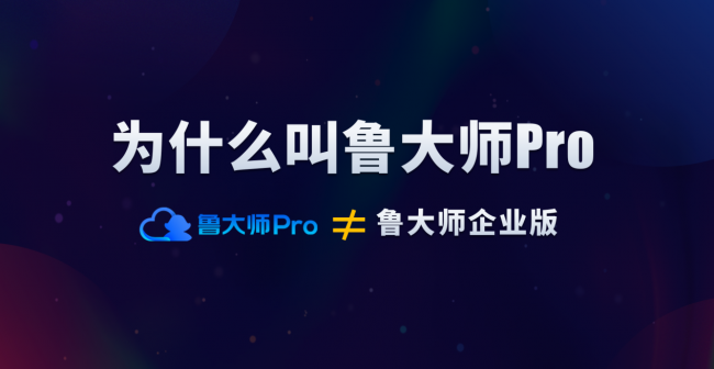 魯大師Pro正式發(fā)布：“云上”的公司與家！