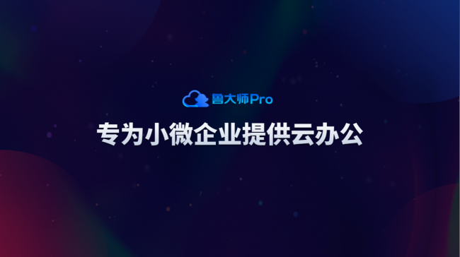 魯大師Pro正式發(fā)布：“云上”的公司與家！