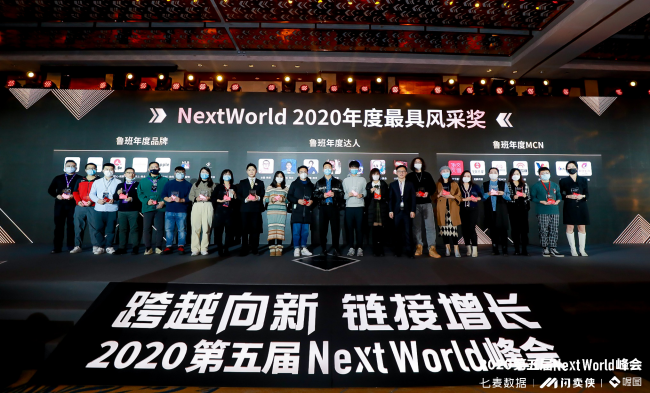 閃賣俠2020直播＋電商大會暨第五屆NextWorld峰會&年度風采獎盛典今日在京舉行