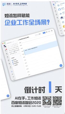 百度如流智會(huì)2020即將開啟，AI+知識(shí)助力企業(yè)搭上智能化升級(jí)“快車”