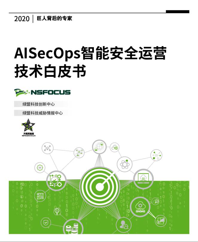 聚焦安全運營智能化：綠盟科技首份《AISecOps智能安全運營技術(shù)白皮書》發(fā)布