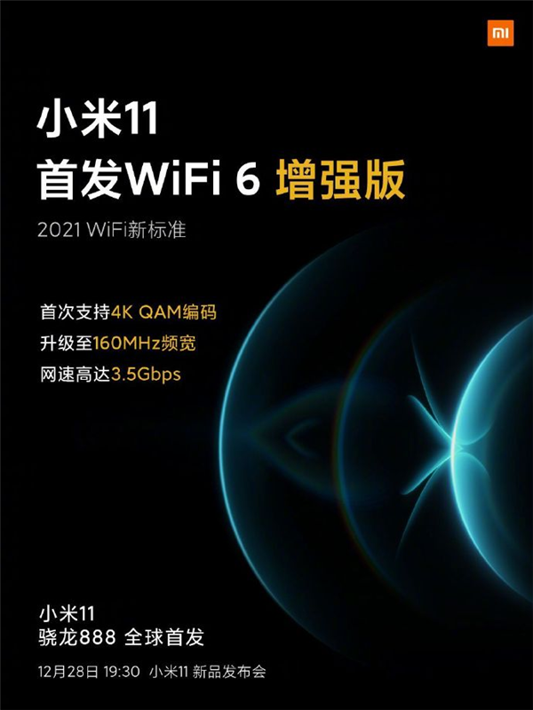 2021 WiFi新標準！小米11首發(fā)WiFi 6增強版