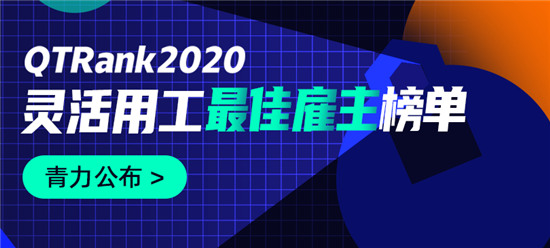 靈活用工哪家強(qiáng)？青團(tuán)社發(fā)布2020年度靈活用工最佳雇主榜單！