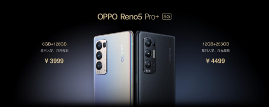 影像游戲雙王牌OPPO Reno5 Pro+發(fā)布，量產(chǎn)電致變色