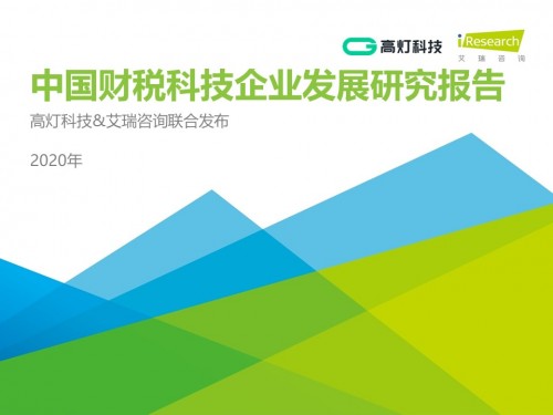 高燈科技入選界面“2020好公司”榜單，榮獲行業(yè)領(lǐng)先大獎(jiǎng)