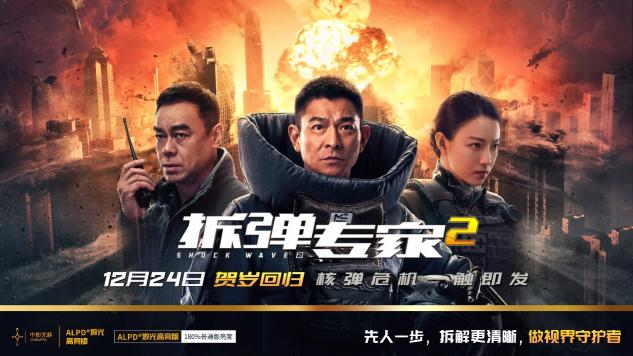 ALPD激光高亮版《拆彈專家2》全國(guó)強(qiáng)勢(shì)登陸!做視界的守護(hù)者