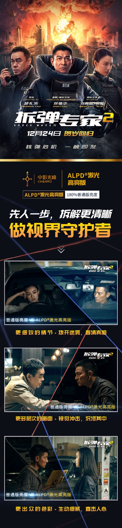 ALPD激光高亮版《拆彈專家2》全國(guó)強(qiáng)勢(shì)登陸!做視界的守護(hù)者