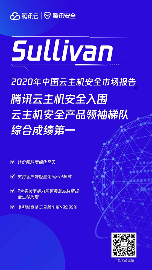 2020年中國云主機(jī)安全市場報(bào)告出爐，騰訊云綜合排名第一