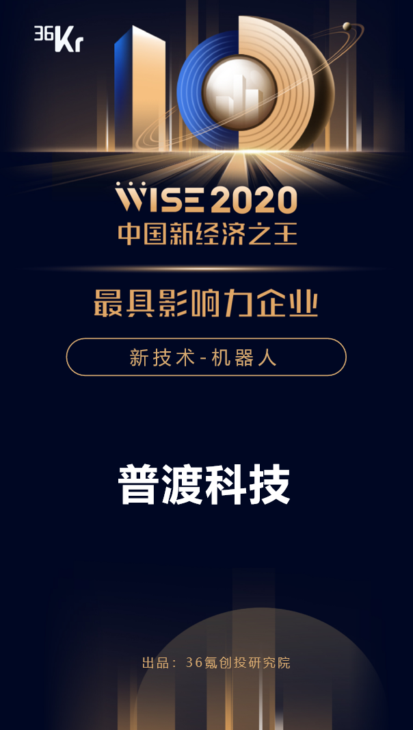 普渡科技榮獲36氪WISE“2020年中國新經濟之王最具影響力企業(yè)”獎項！