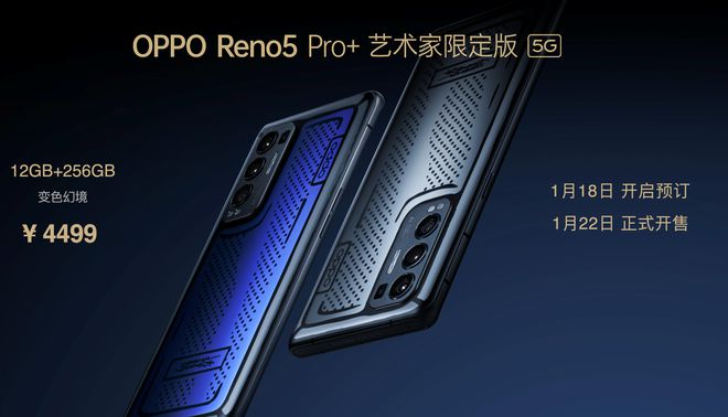 售價3999元起！OPPO Reno5 Pro+發(fā)布：搭載驍龍865芯片