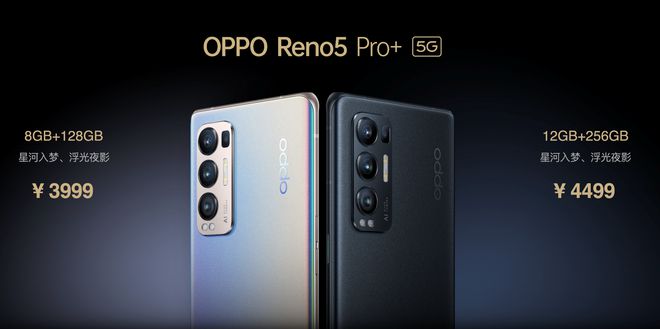 售價3999元起！OPPO Reno5 Pro+發(fā)布：搭載驍龍865芯片