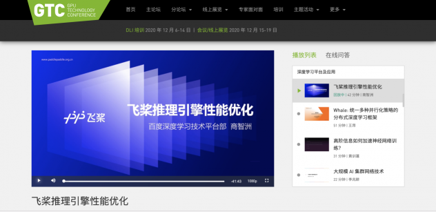 GTC大會飛槳專家演講內(nèi)容實(shí)錄：飛槳推理引擎性能優(yōu)化