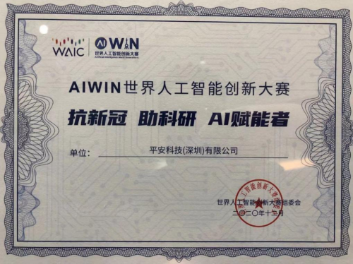 平安科技獲頒AIWIN“抗新冠 助科研 AI賦能者”證書