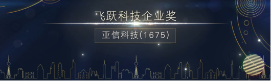 亞信科技榮獲港股100強“飛躍科技企業(yè)獎“