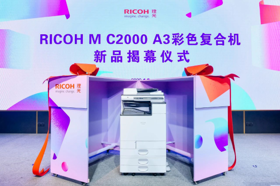 企業(yè)“適度哲學”文印心選，理光發(fā)布全新RICOH M C2000