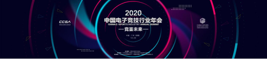 競(jìng)鑒未來 2020中國(guó)電子競(jìng)技行業(yè)年會(huì)在廣州隆重召開