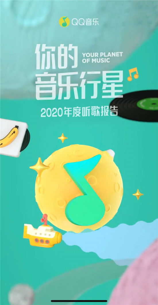 原來你最愛的是這首歌！2020QQ音樂年度聽歌報告出爐