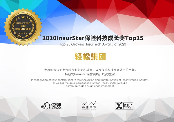 InsurStar保險科技榜單出爐，輕松集團、京東數科等25家企業(yè)獲保險科技成長獎