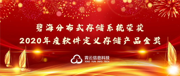 重磅！霄云科技再獲殊榮，榮獲“2020年度軟件定義存儲(chǔ)產(chǎn)品金獎(jiǎng)”