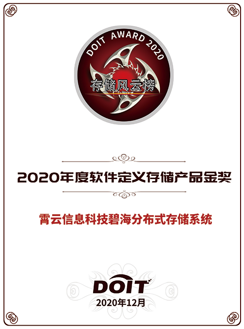 重磅！霄云科技再獲殊榮，榮獲“2020年度軟件定義存儲(chǔ)產(chǎn)品金獎(jiǎng)”