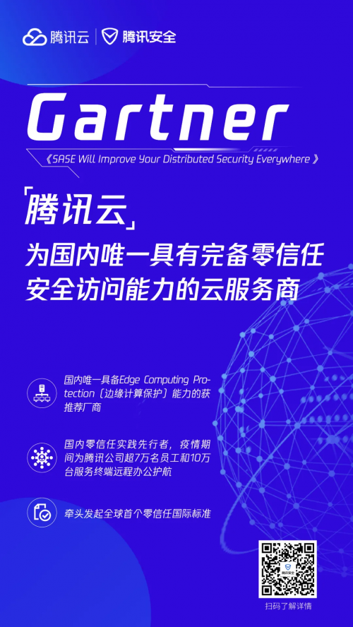 騰訊云零信任安全能力獲Gartner提名，引領(lǐng)SASE理念加速落地