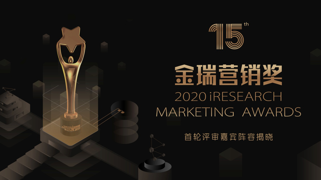 2020金瑞營(yíng)銷獎(jiǎng)iResearch Marketing Awards評(píng)委陣容公布